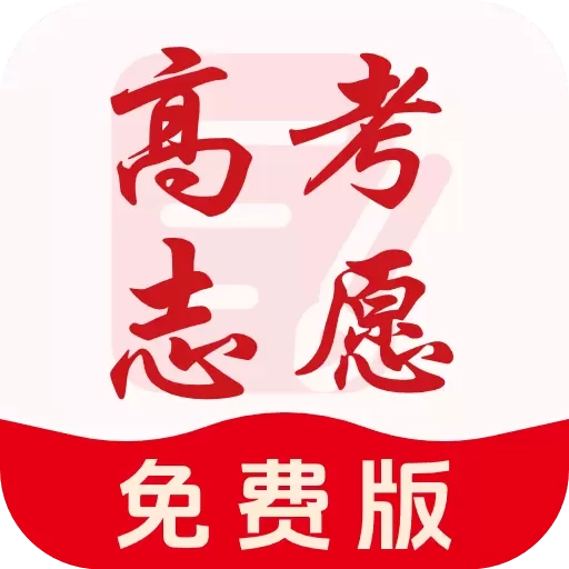 高考志愿通