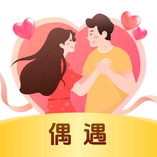 偶遇
