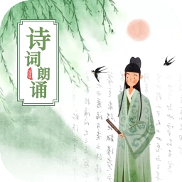 古诗词朗诵