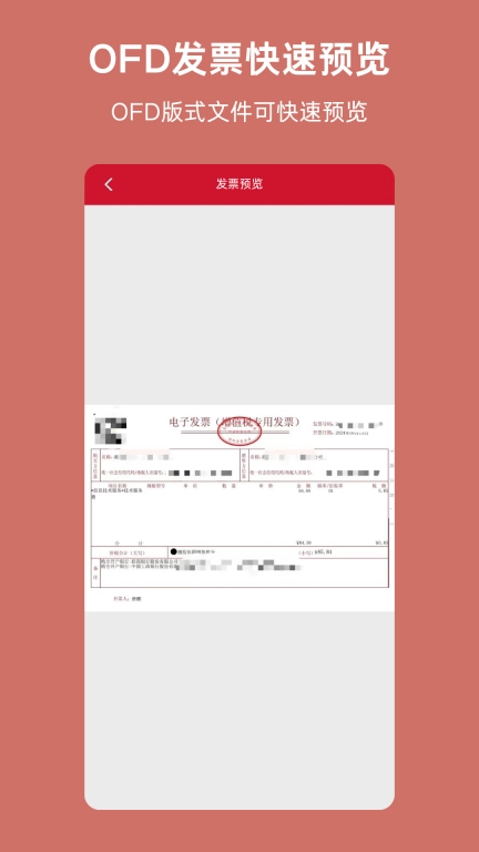 OFD-发票阅读器转换器