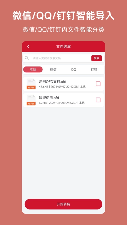OFD-发票阅读器转换器