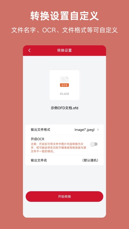 OFD-发票阅读器转换器