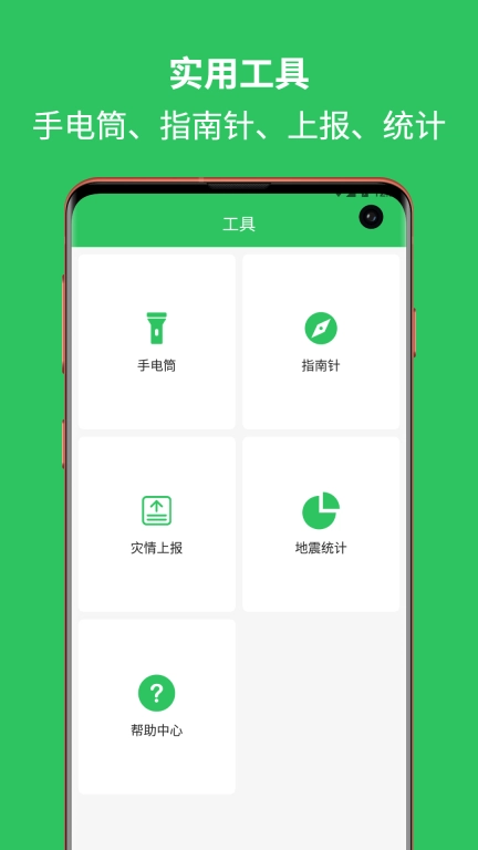 地震预警助手-地震一点通