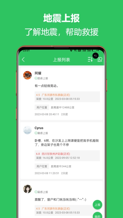 地震预警助手-地震一点通