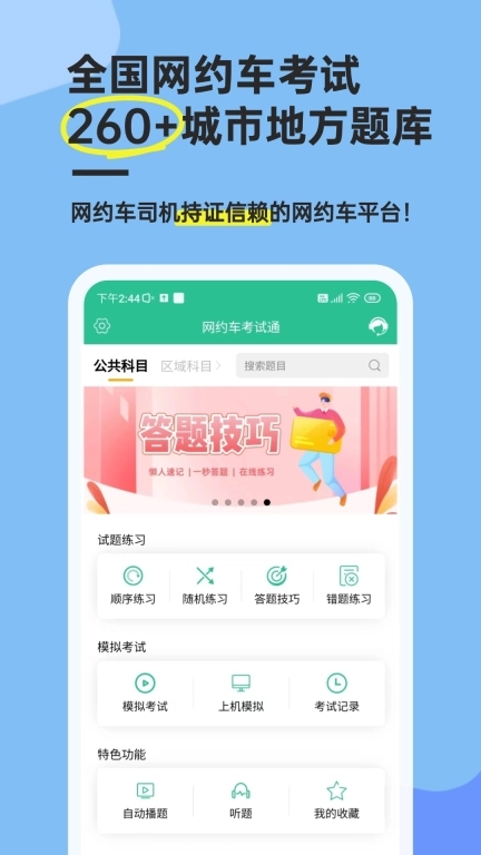 网约车考试通-出租车考试一点通