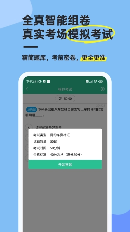 网约车考试通-出租车考试一点通