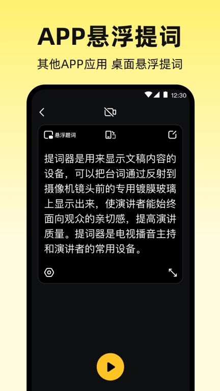 手机提词器-屏幕滚动字幕