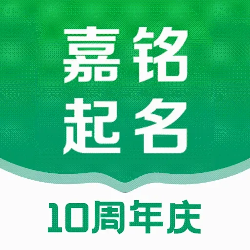 嘉铭宝宝起名