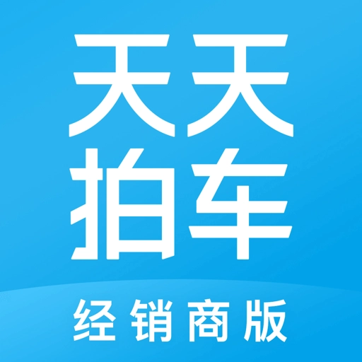 天天拍车经销商