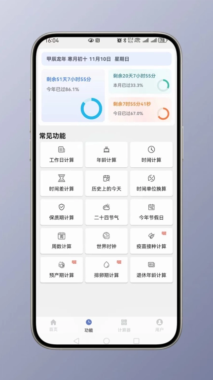 时间计算-日期计算器