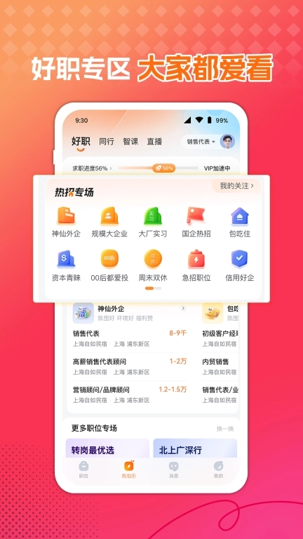 前程无忧51Job-招聘求职找工作