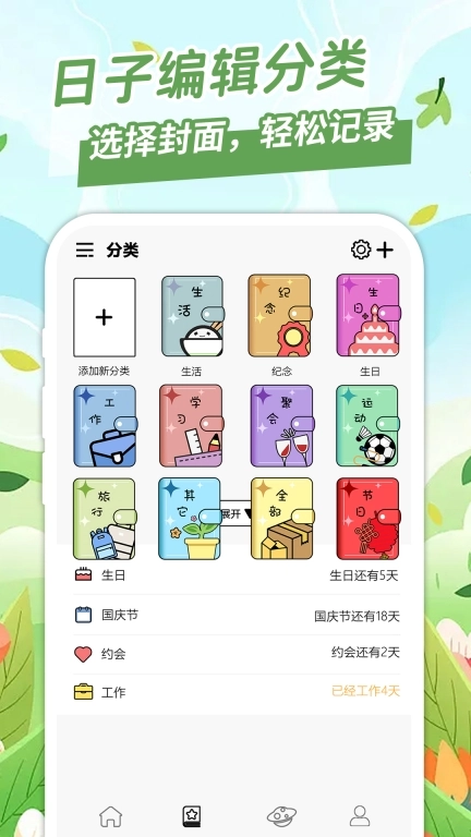 纪念日提醒-倒数纪念日
