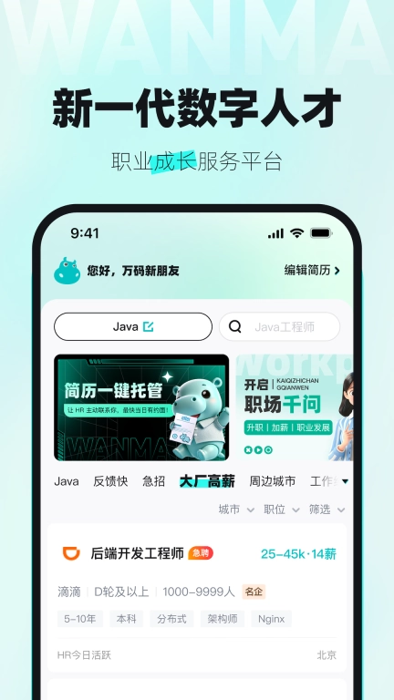 万码优才-程序员求职找工作