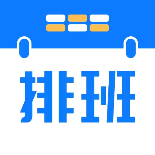 排班助手-班次闹钟轮班值班倒班
