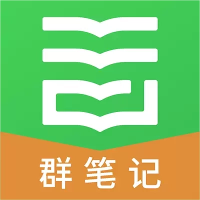 云尚群笔记-群笔记