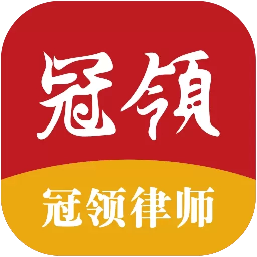 冠领律师