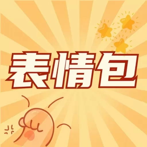 表情包大全