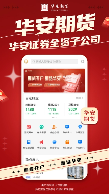 期货开户-华安期货