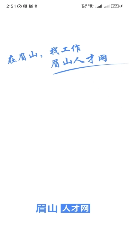 眉山人才网