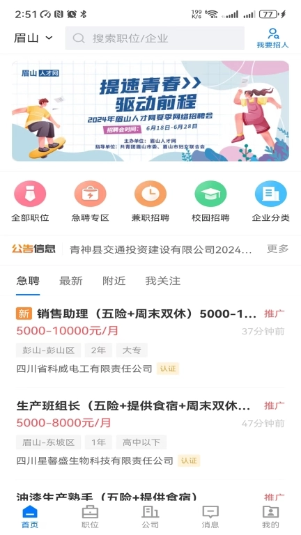 眉山人才网