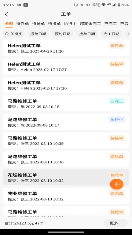 橙子工单