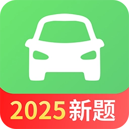 驾考一点全能通-2026驾考题库大全