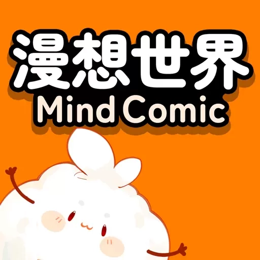 漫想世界