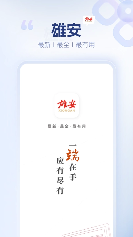 雄安