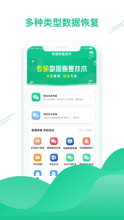 数据恢复助手-微聊天记录恢复