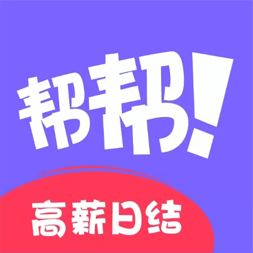 帮帮兼职社-高薪兼职灵活就业