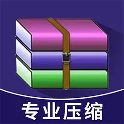 解压缩王