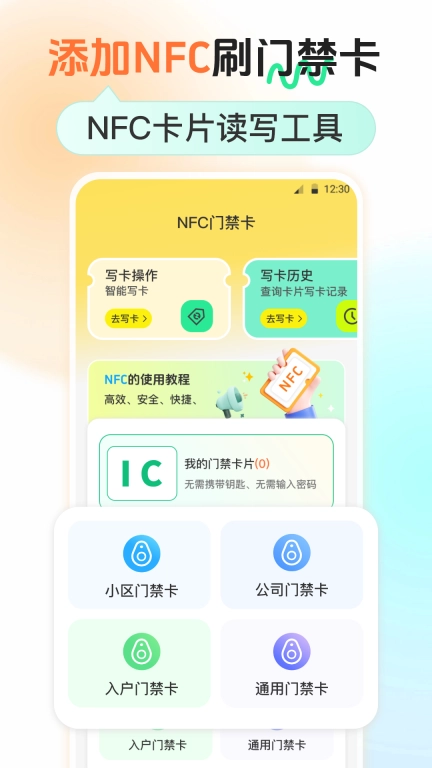 NFC钥匙-门禁