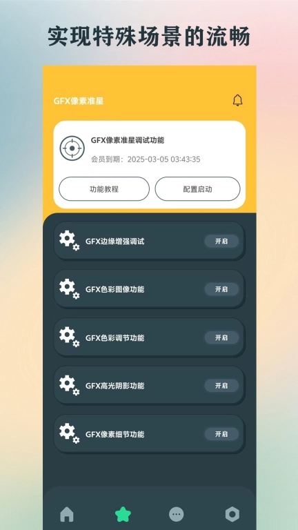 GFX画质助手
