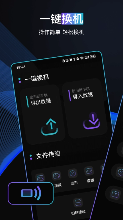 一键手机换机