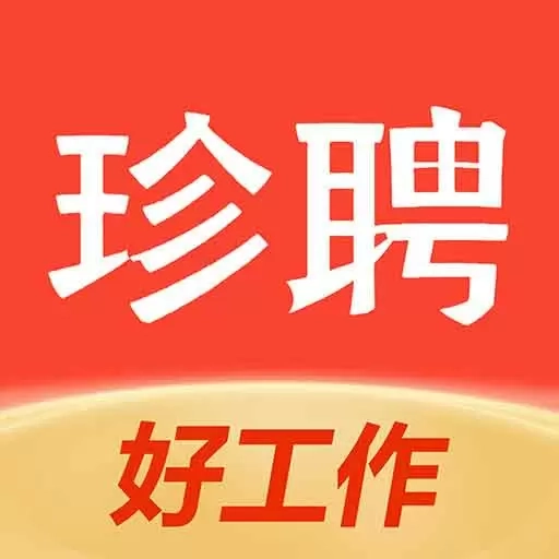 珍聘