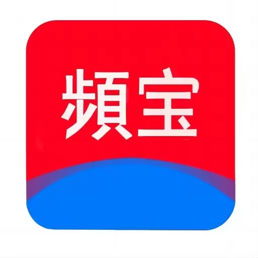 频宝