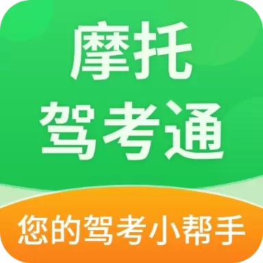摩托驾考通