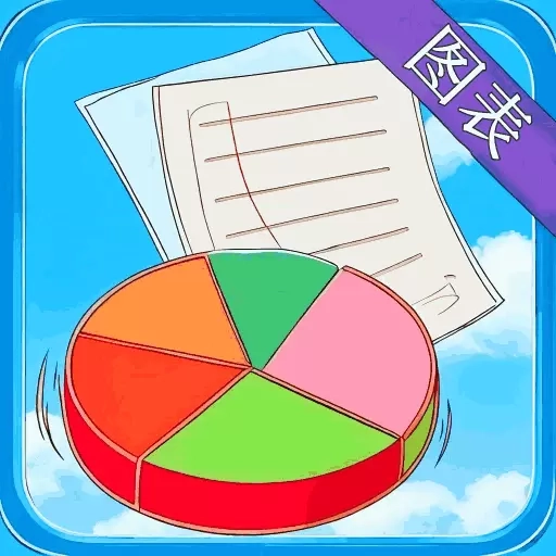 图表生成器