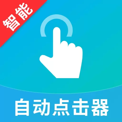 智能自动点击器