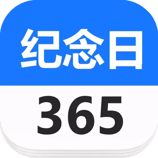 Days纪念日