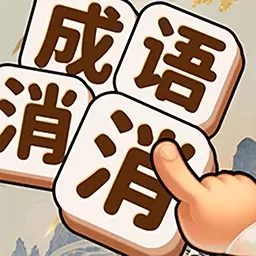 欢乐成语