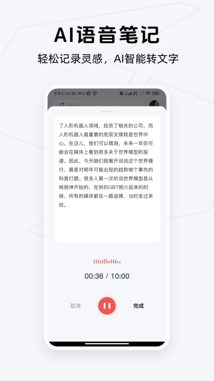 Get笔记-你只管说，AI帮你记下来