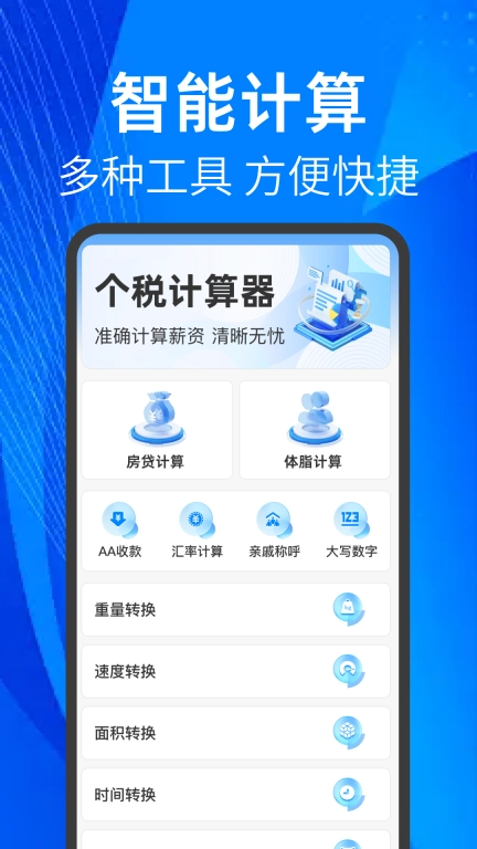 多功能计算器