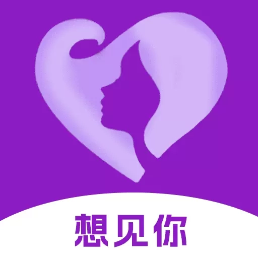 想见你