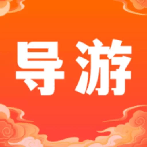 导游准题库