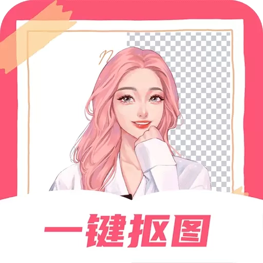 智能一键抠图P图