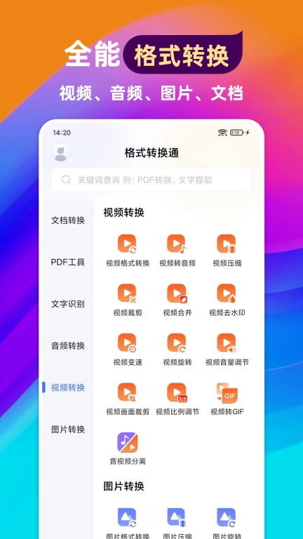 格式转换通-视频格式转换