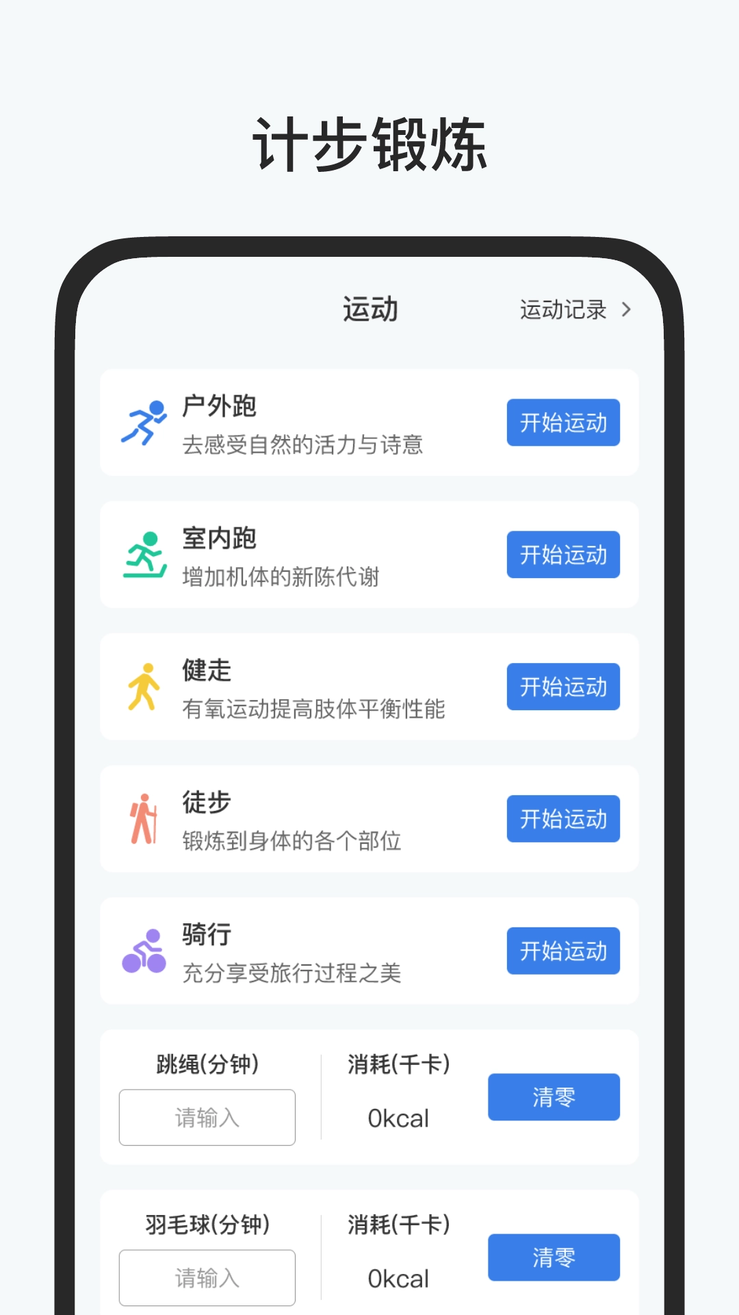 健康运动宝-运动计步