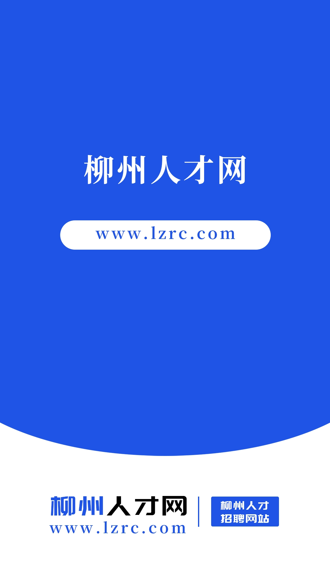 柳州人才网-本地求职招聘