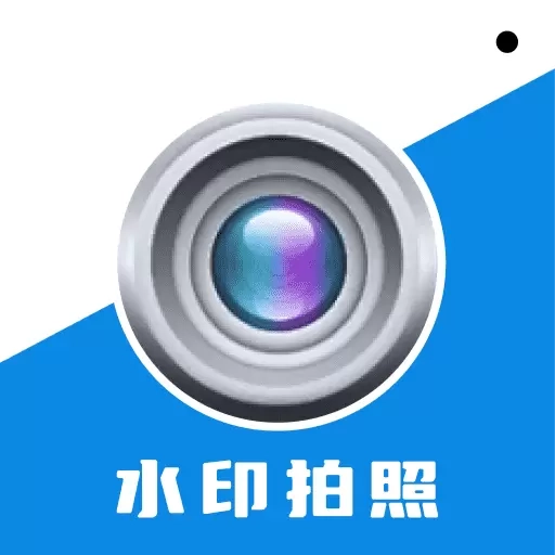 水印相机拍照王